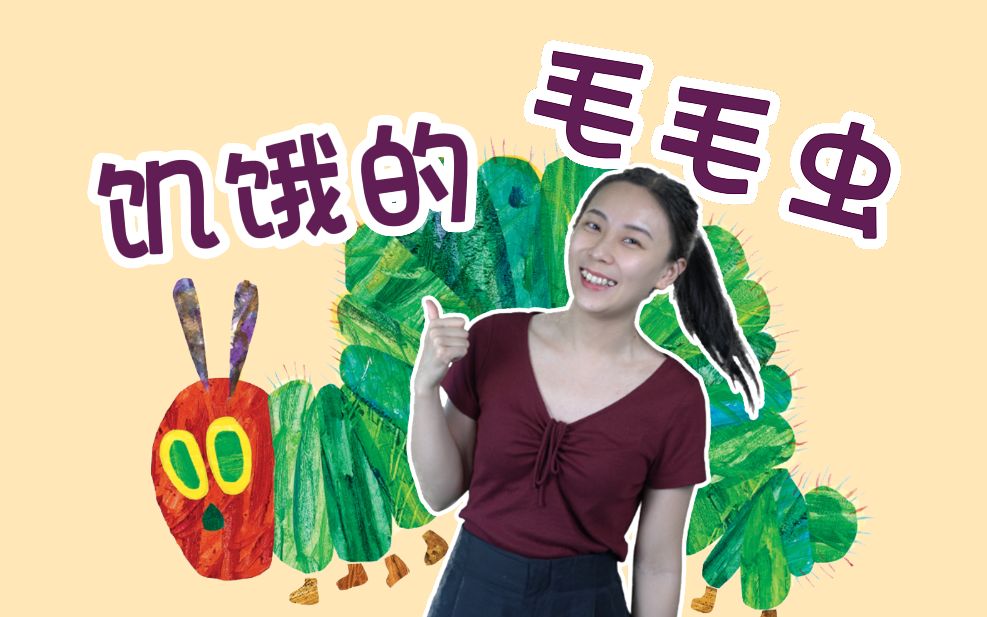 经典英文绘本带读 | The Very Hungry Caterpillar | 卡尔爷爷哔哩哔哩bilibili