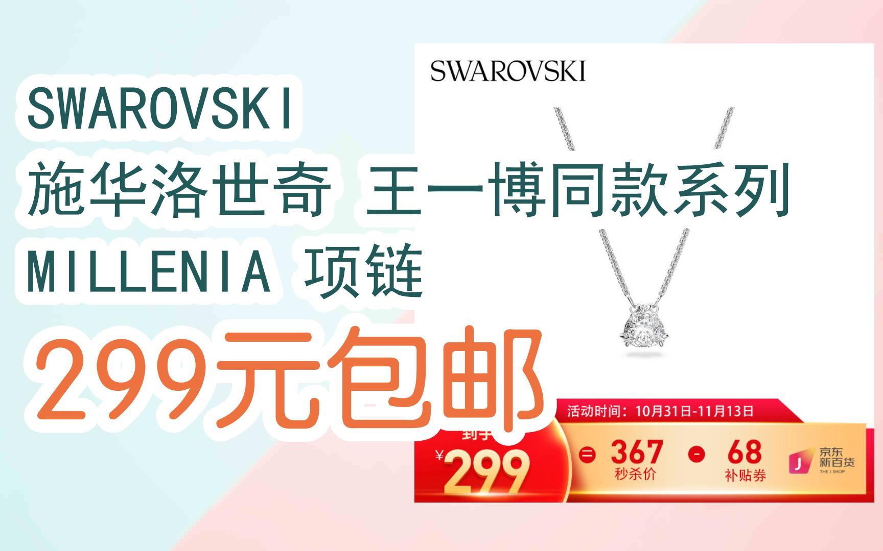 swarovski 施华洛世奇 王一博同款系列 millenia 项链 299元包邮