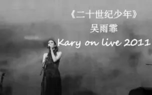 Download Video: 吴雨霏《二十一世纪少年》“从不习惯去勇敢爱别人”Kary on live 2011