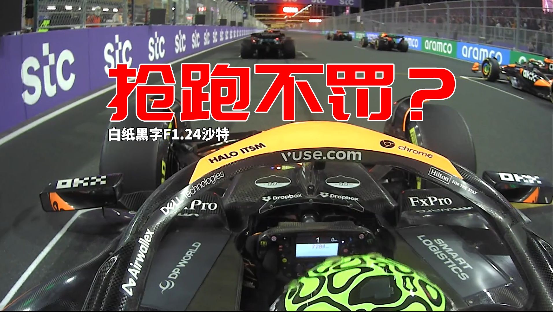 【白纸黑字F1.24沙特】诺里斯抢跑?不罚?哔哩哔哩bilibili