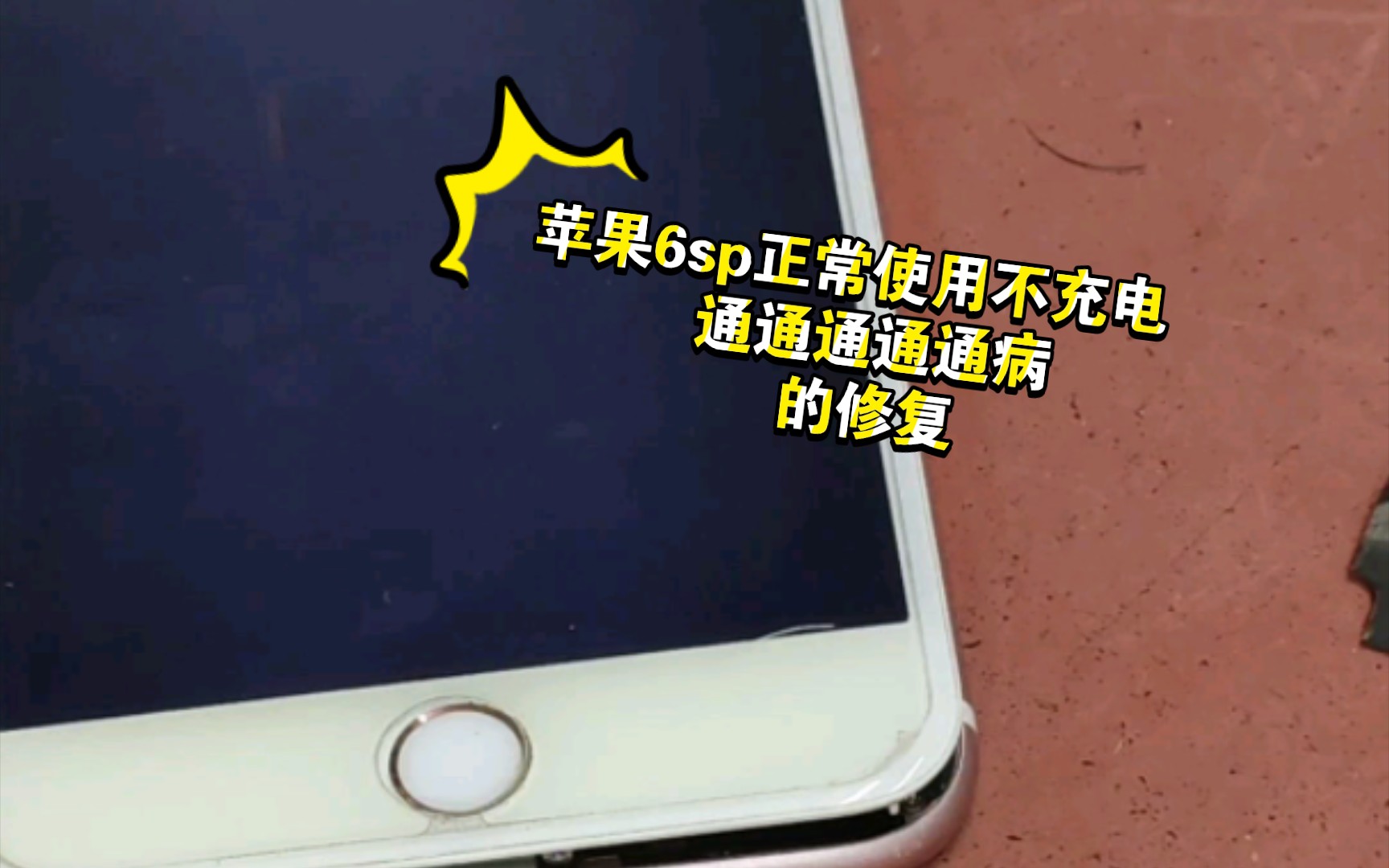 苹果6sp不充电!通病修复 教程