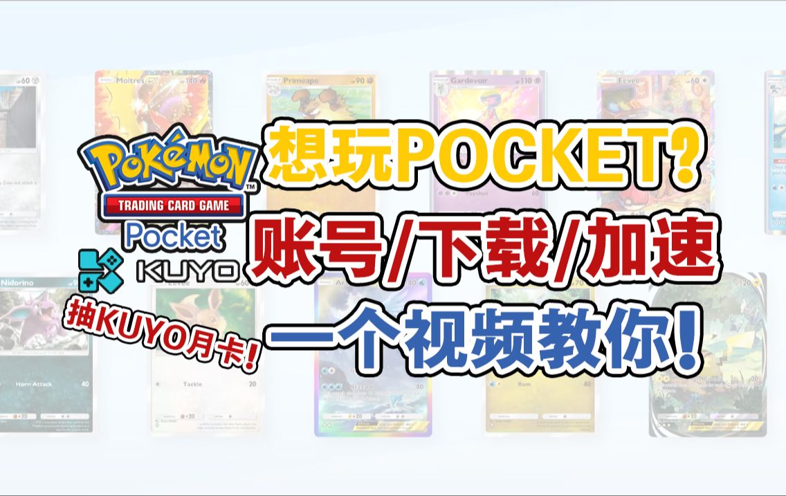 想玩PTCG pocket?IOS/安卓,账号/下载/加速,一个视频教你!