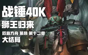 Descargar video: 【大结局】阿巴顿又一次大获全胜！【战锤40K有声小说】《厄兆方舟 莱昂》第十二章