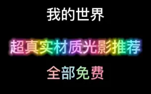 Video herunterladen: 我的世界超真实材质光影测评