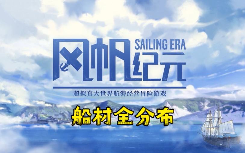 【风帆纪元】船材全分布哔哩哔哩bilibili