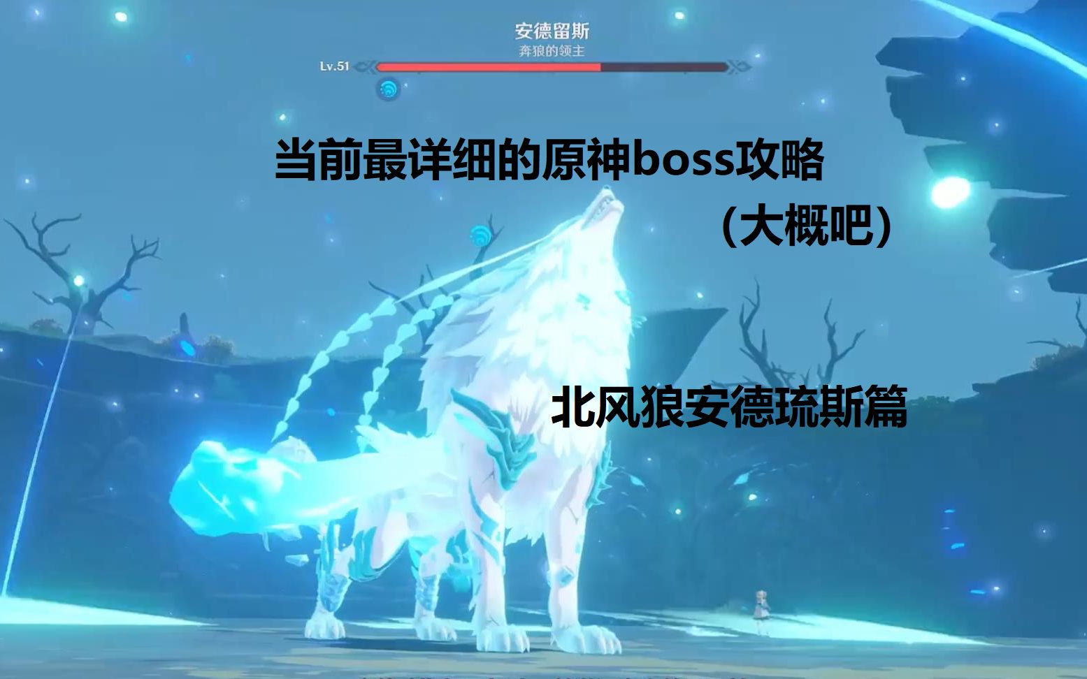 没玩过也能懂的原神boss攻略第五期北风狼安德琉斯篇