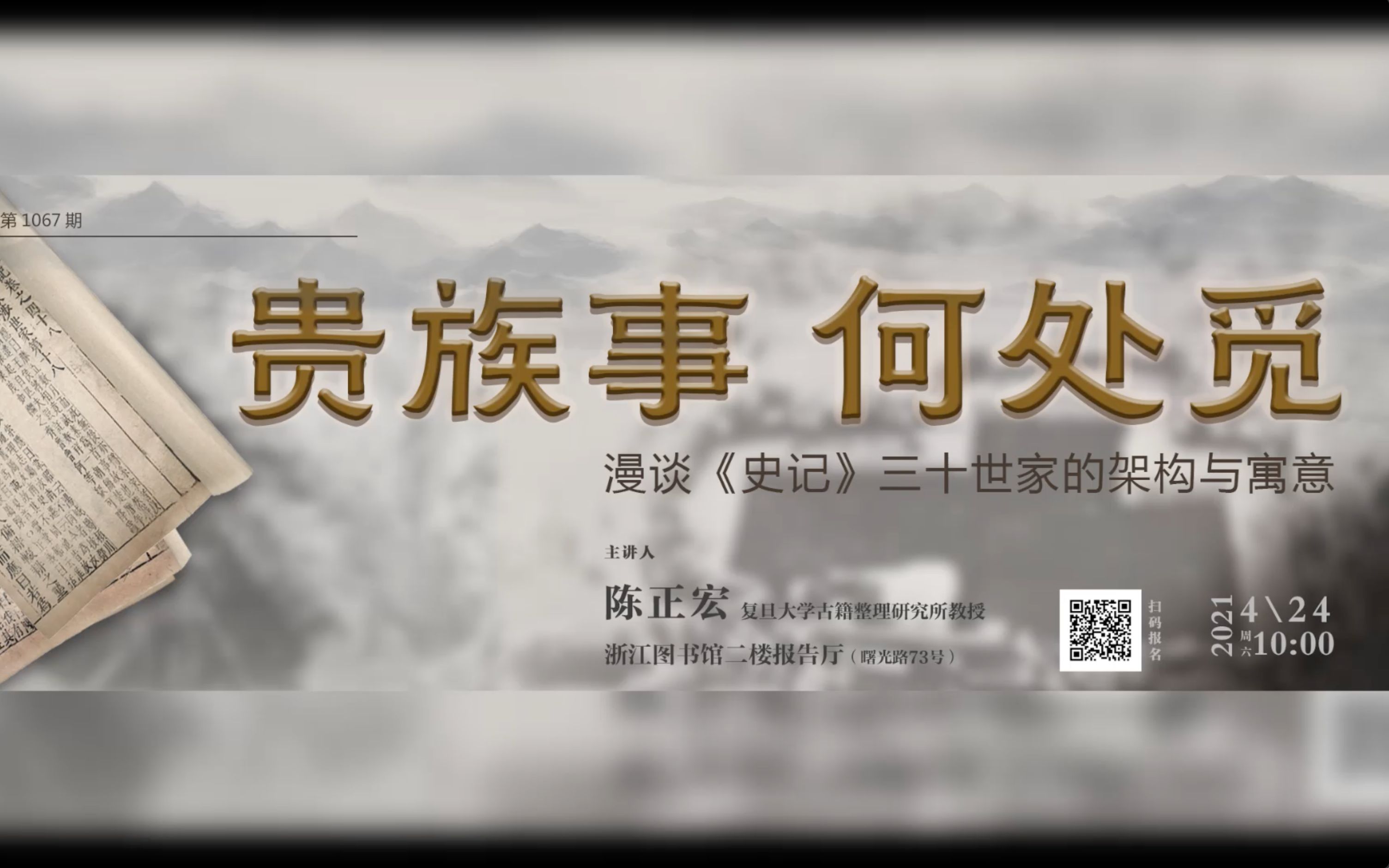 【文澜讲坛】漫谈《史记》三十世家的架构与寓意——复旦大学古籍整理研究所教授 陈正宏哔哩哔哩bilibili