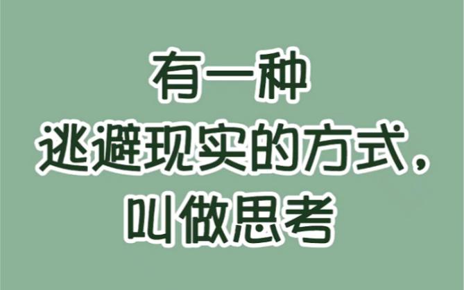 思考貌似在解决问题,其实在制造问题哔哩哔哩bilibili