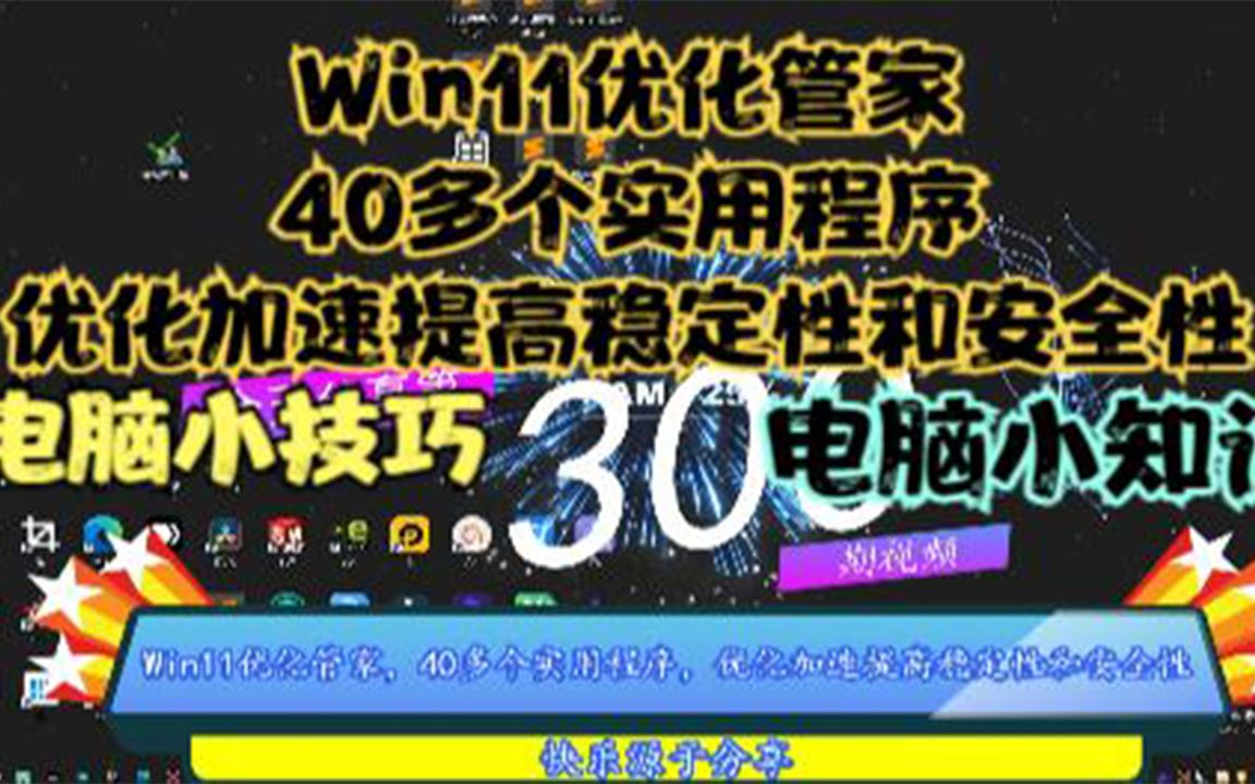 Win11优化管家,40多个实用程序,优化加速提高稳定性和安全性哔哩哔哩bilibili