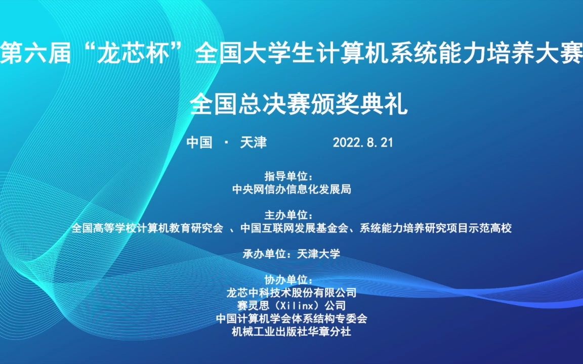 第六届“龙芯杯”全国大学生计算机系统能力培养大赛总决赛颁奖典礼哔哩哔哩bilibili