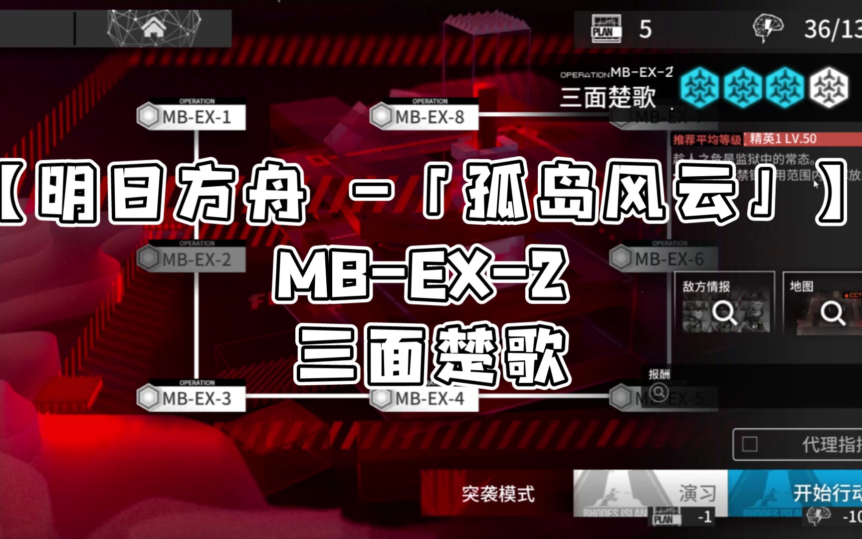 [图]【明日方舟 -「孤岛风云」】 MB-EX-2 三面楚歌