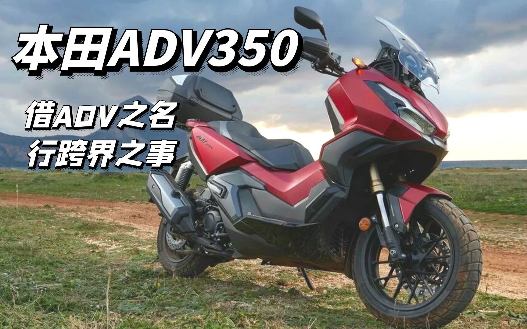 ADV踏板摩托车到底是不是徒有虚名?来看看本田ADV350表现如何!哔哩哔哩bilibili