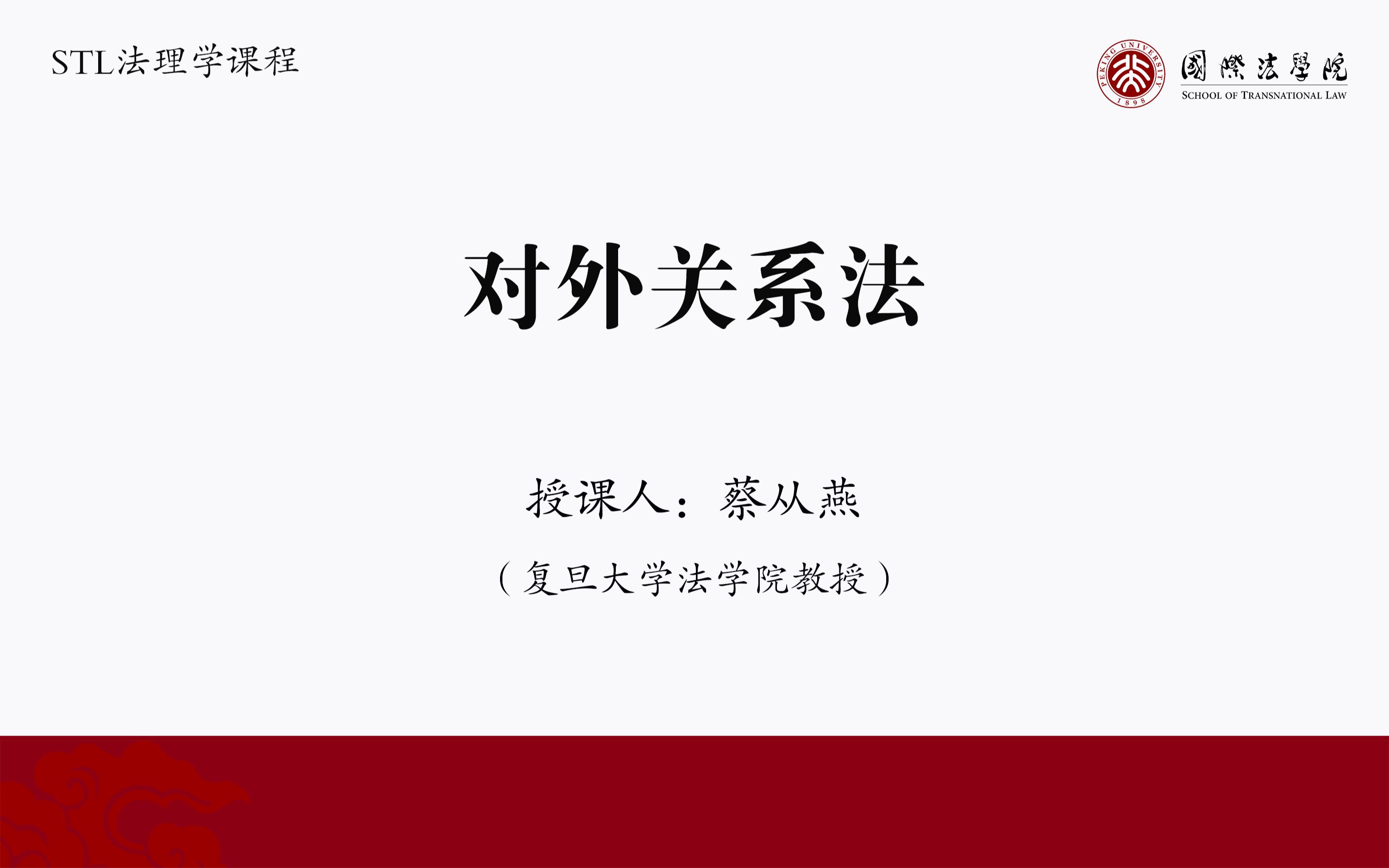 “法律是什么”暨国际法系列第七期 | 复旦大学法学院教授蔡从燕:对外关系法哔哩哔哩bilibili