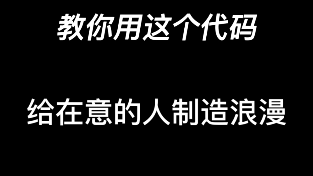 [图]用一星期写出来的代码，不喜勿喷，想要的可以联系，快去制造小浪漫吧