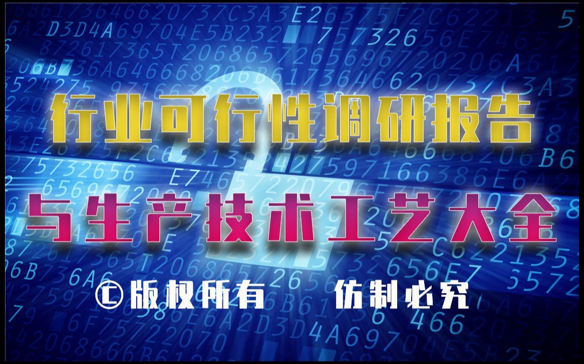 20232028年羧酸生产行业可行性调研报告与羧酸生产技术工艺大全1哔哩哔哩bilibili