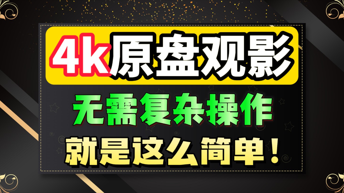 [图]【极致画质】4k观影教学，精心整理多个影视仓最新多仓接口，支持手机、电视、电脑，彻底实现4K观影不求人，告别播放器之类的软件!