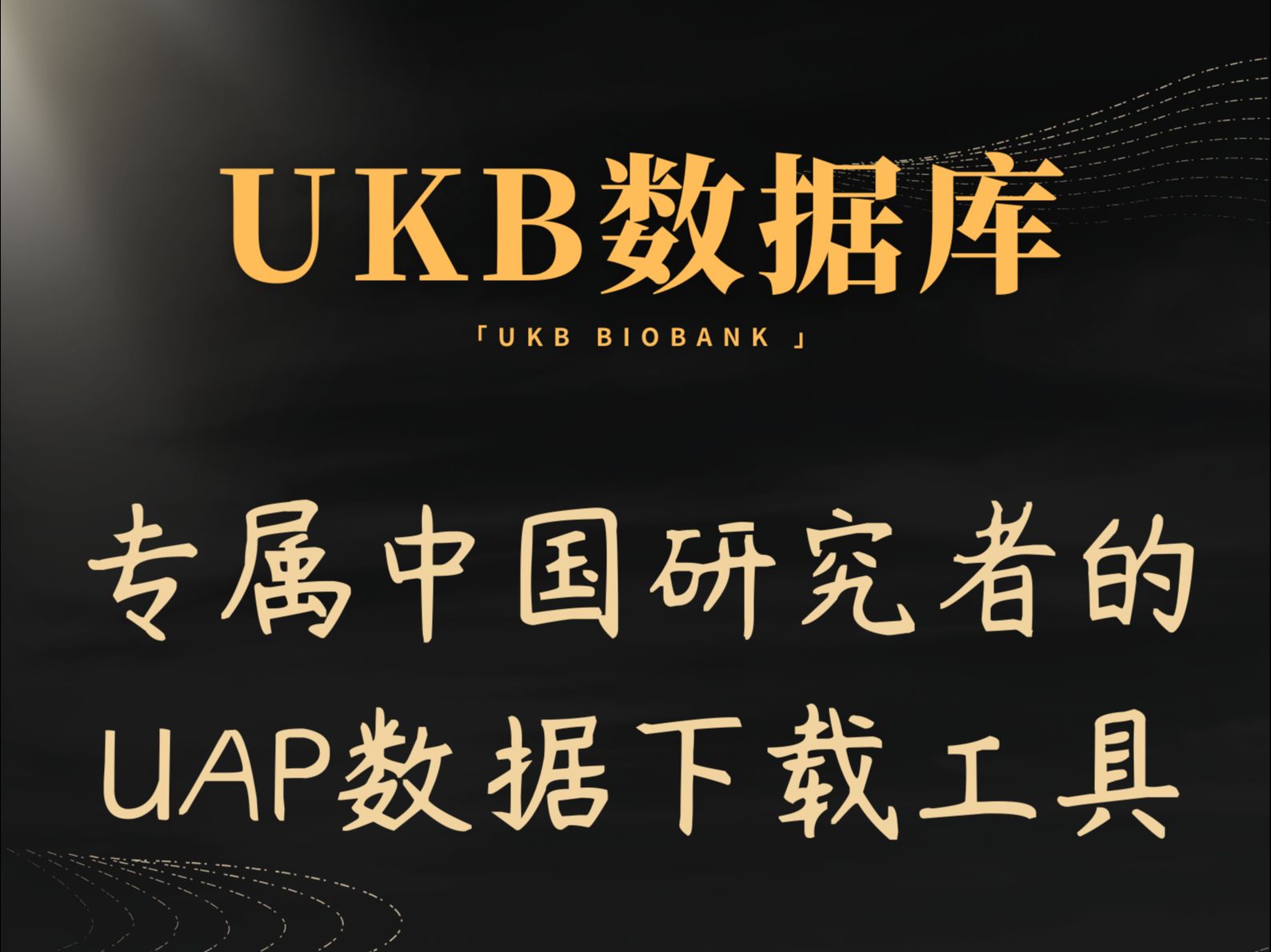 UK Biobank的官方RAP平台对接工具来啦!UAP工具助力高效自由下载数据,为您的UKB数据库分析插上翅膀!哔哩哔哩bilibili