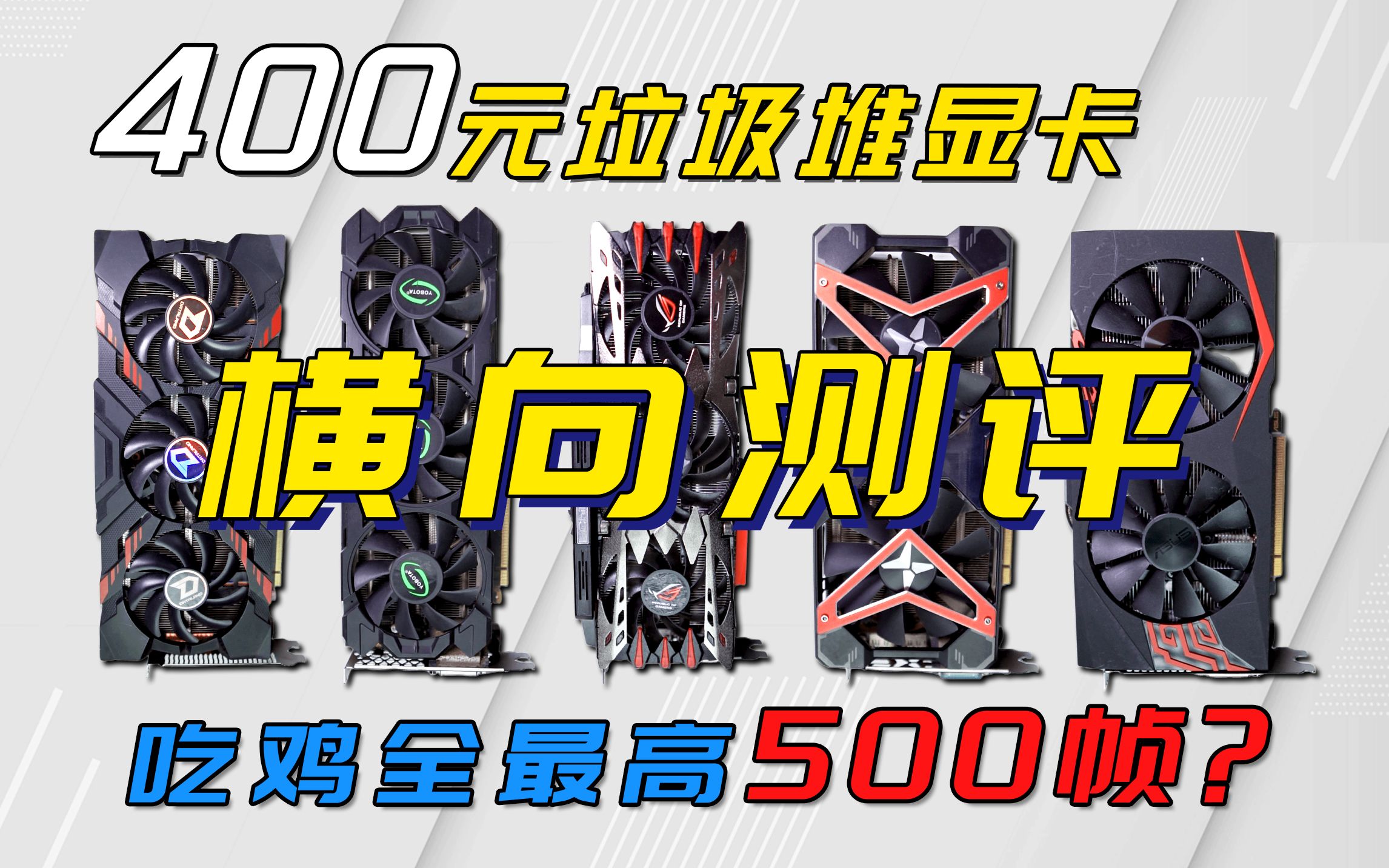 五张400元捡垃圾过渡显卡横测,吃鸡500帧?超强性能最具性价比推荐,评测结果出乎意料!