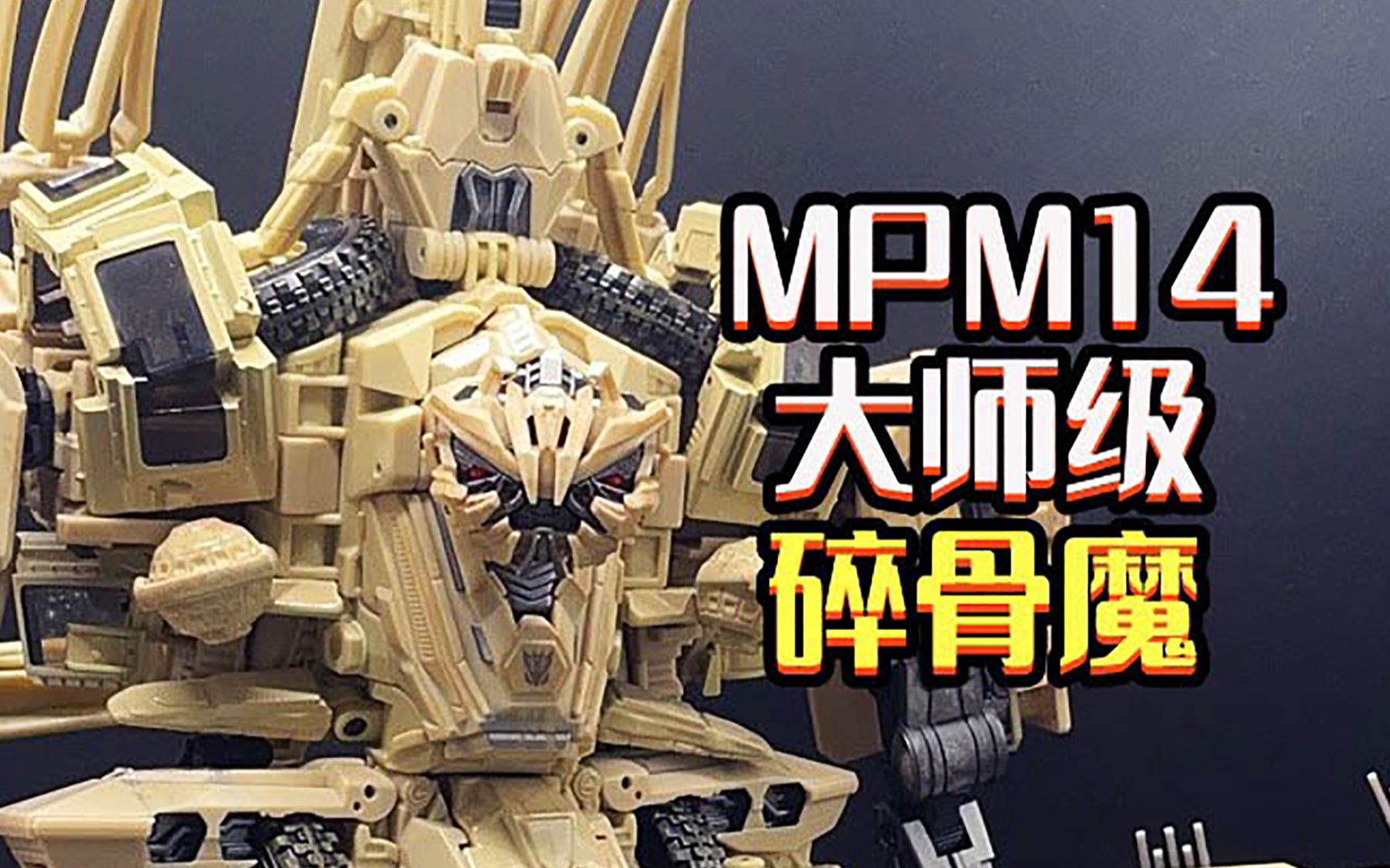 变形金刚 mpm14 大师级 碎骨魔 模玩分享