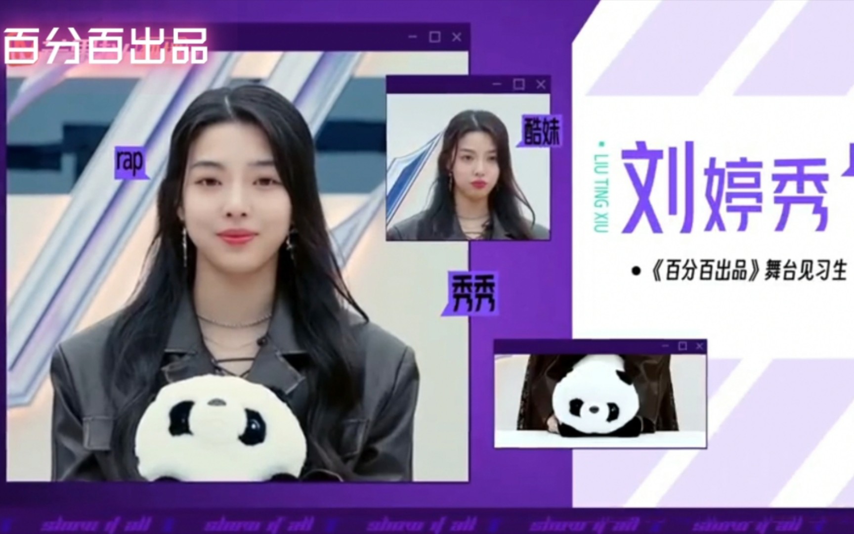 【百分百出品】"酷妹"刘婷秀闪亮登场【染色体练习生】