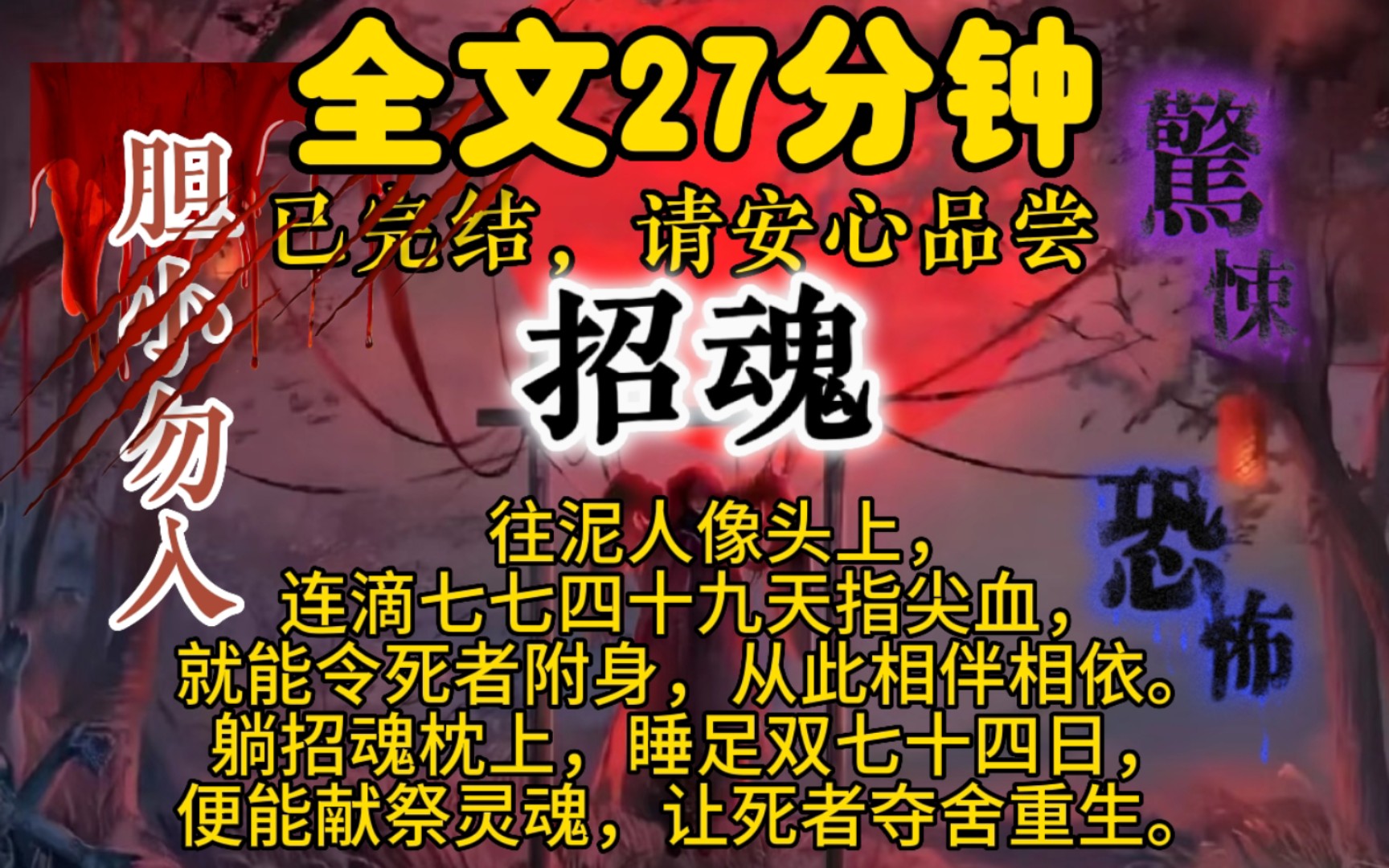 (完结文招魂) 往泥人像头上,连滴七七四十九天指尖血,就能令死者附身,从此相伴相依.躺招魂枕上,睡足双七十四日,便能献祭灵魂,让死者夺舍重...