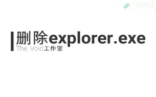 Download Video: 删除explorer.exe会发生什么