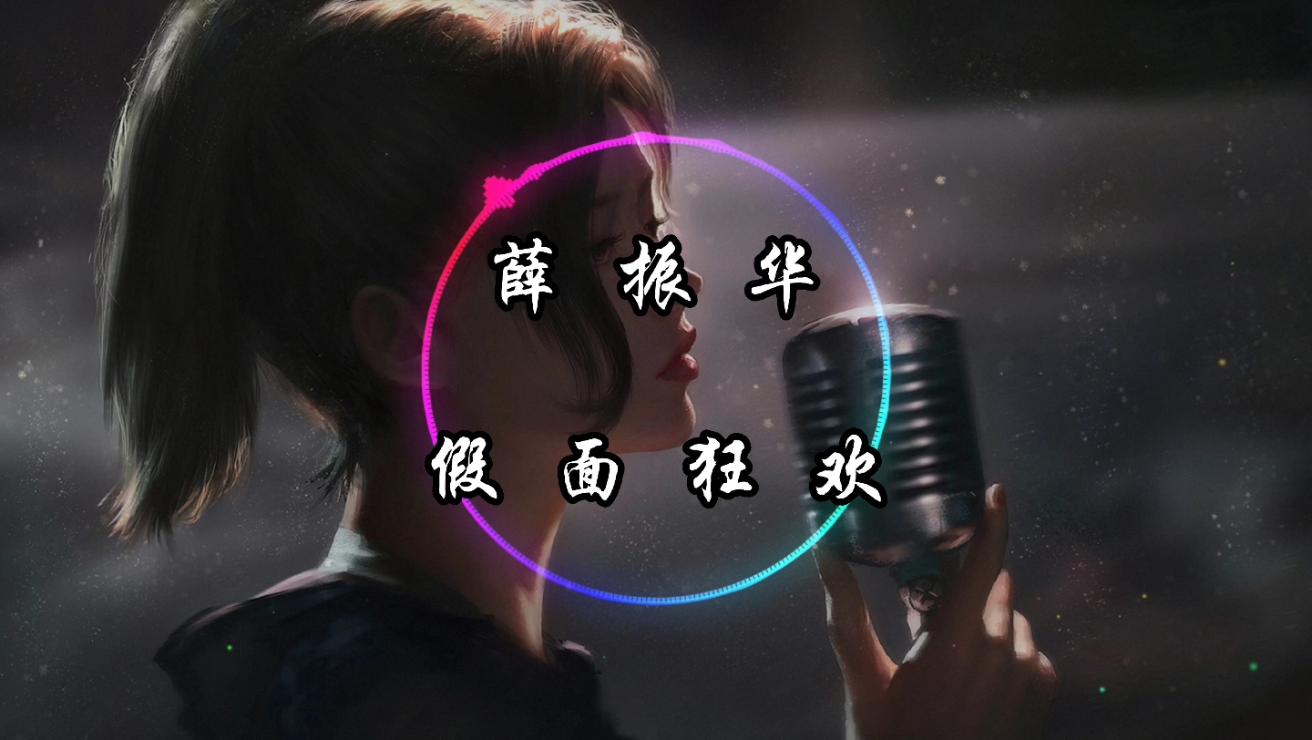 【纯享】薛振华 《假面狂欢》动态音乐 《星学院3》主题曲 为粉丝(解槿棠)点歌哔哩哔哩bilibili