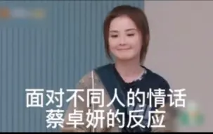 Download Video: 面对不同人的情话蔡卓妍的反应