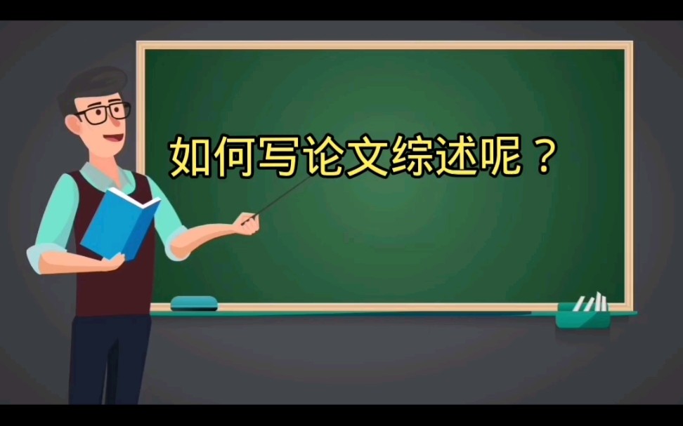 如何写论文综述呢?哔哩哔哩bilibili