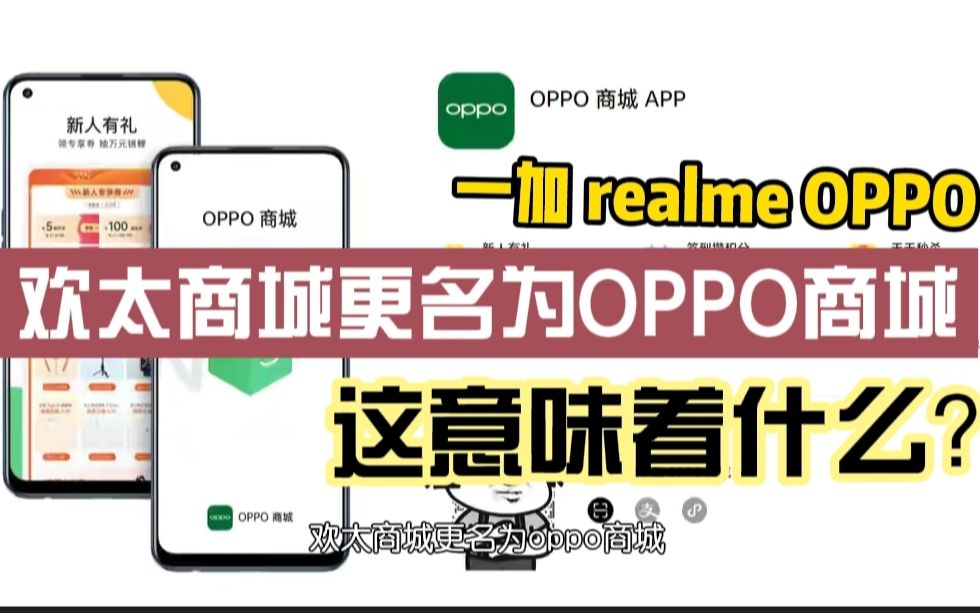 欢太商城更名OPPO商城,哪oppo、一加和realme会一起统计吗?哔哩哔哩bilibili