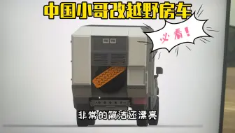 Download Video: 中国小哥改越野房车 第4集:外观设计分享