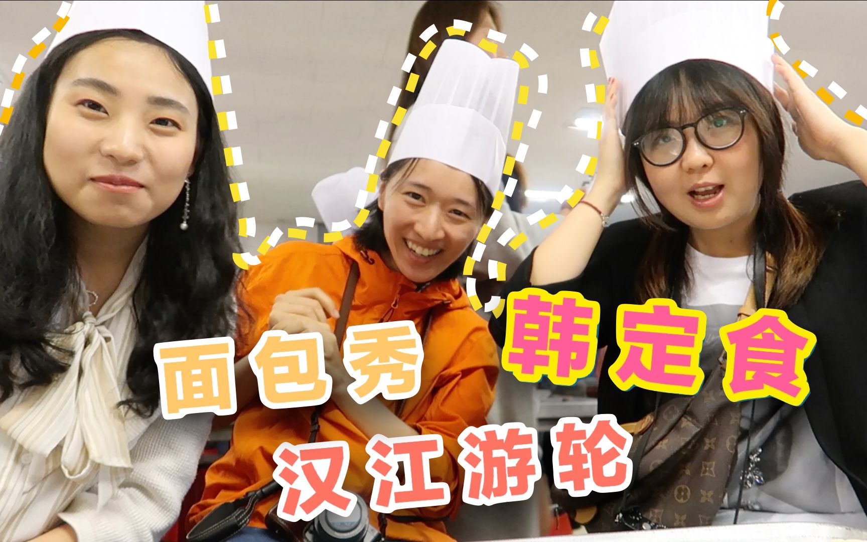 在首尔坐汉江游轮看面包秀,自己做的面包,再难看也要吃下去_哔哩哔哩