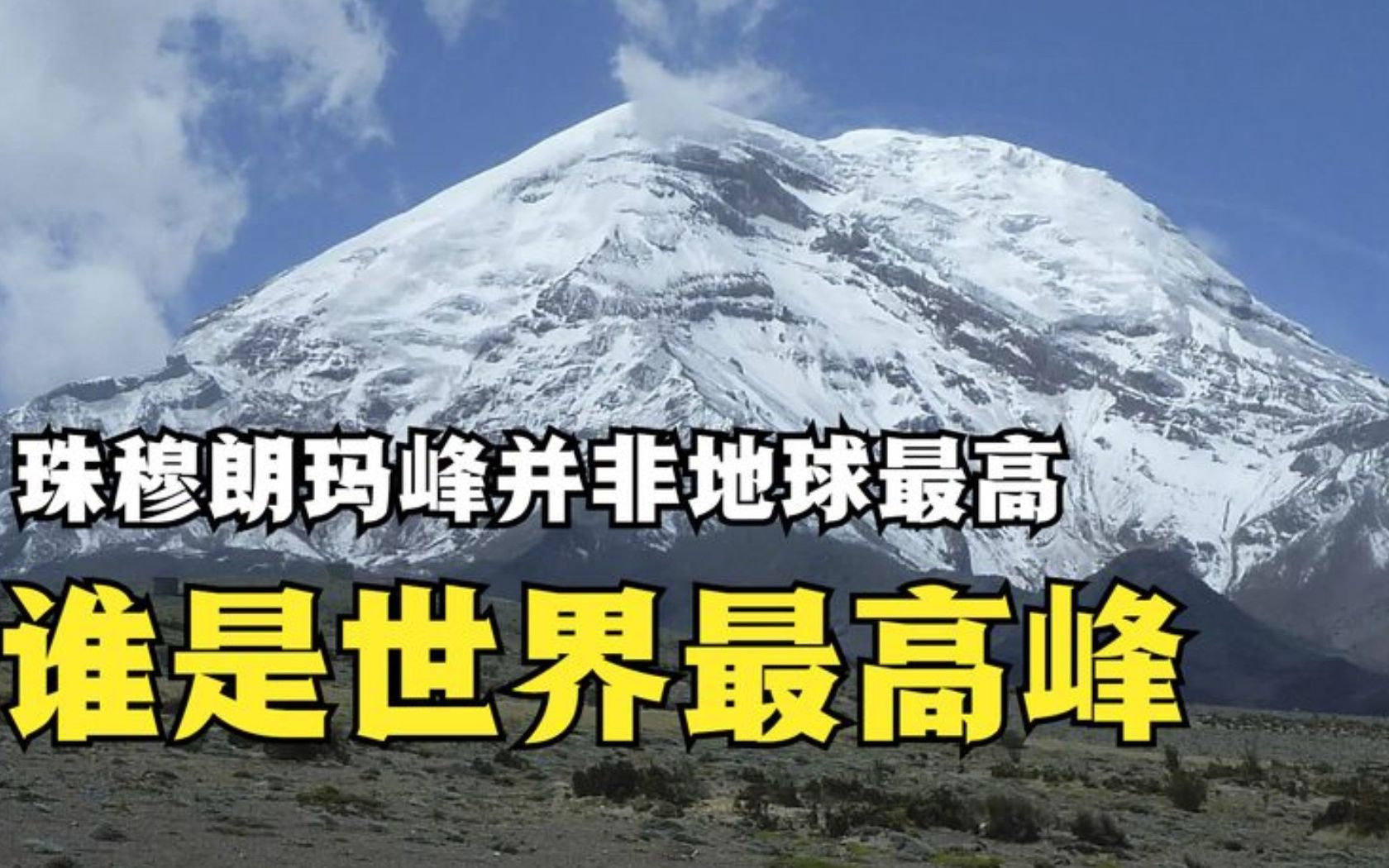 [图]珠穆朗玛峰海拔8848米，不是地球最高山峰，还有两座山比珠峰高