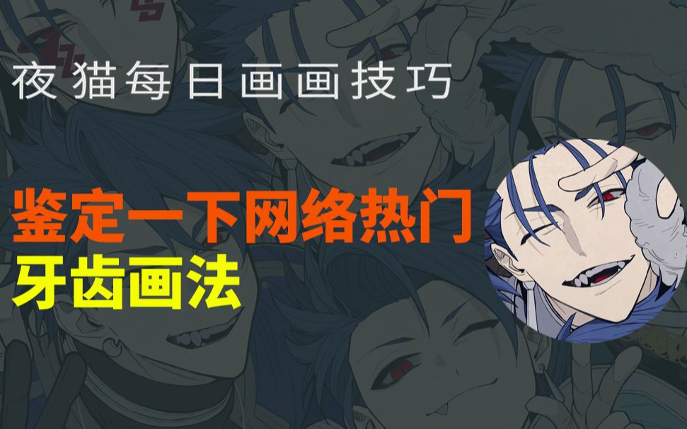 ❗鉴定一下网络热门牙齿画法❗哔哩哔哩bilibili