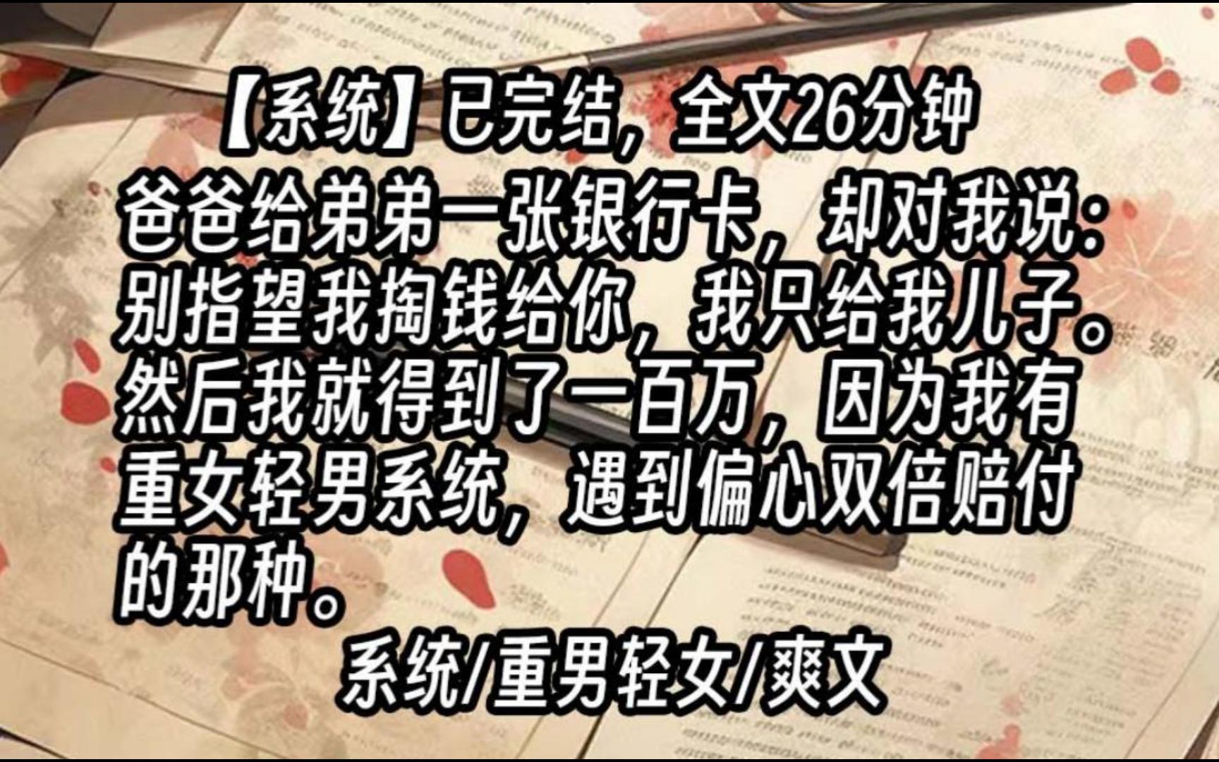 【已更完】爸爸给了弟弟一张银行卡,却对我说:别指望你老子我掏钱给你,我的钱只能给我儿子花.然后我就得到了一百万,因为我有重女轻男系统,遇到...