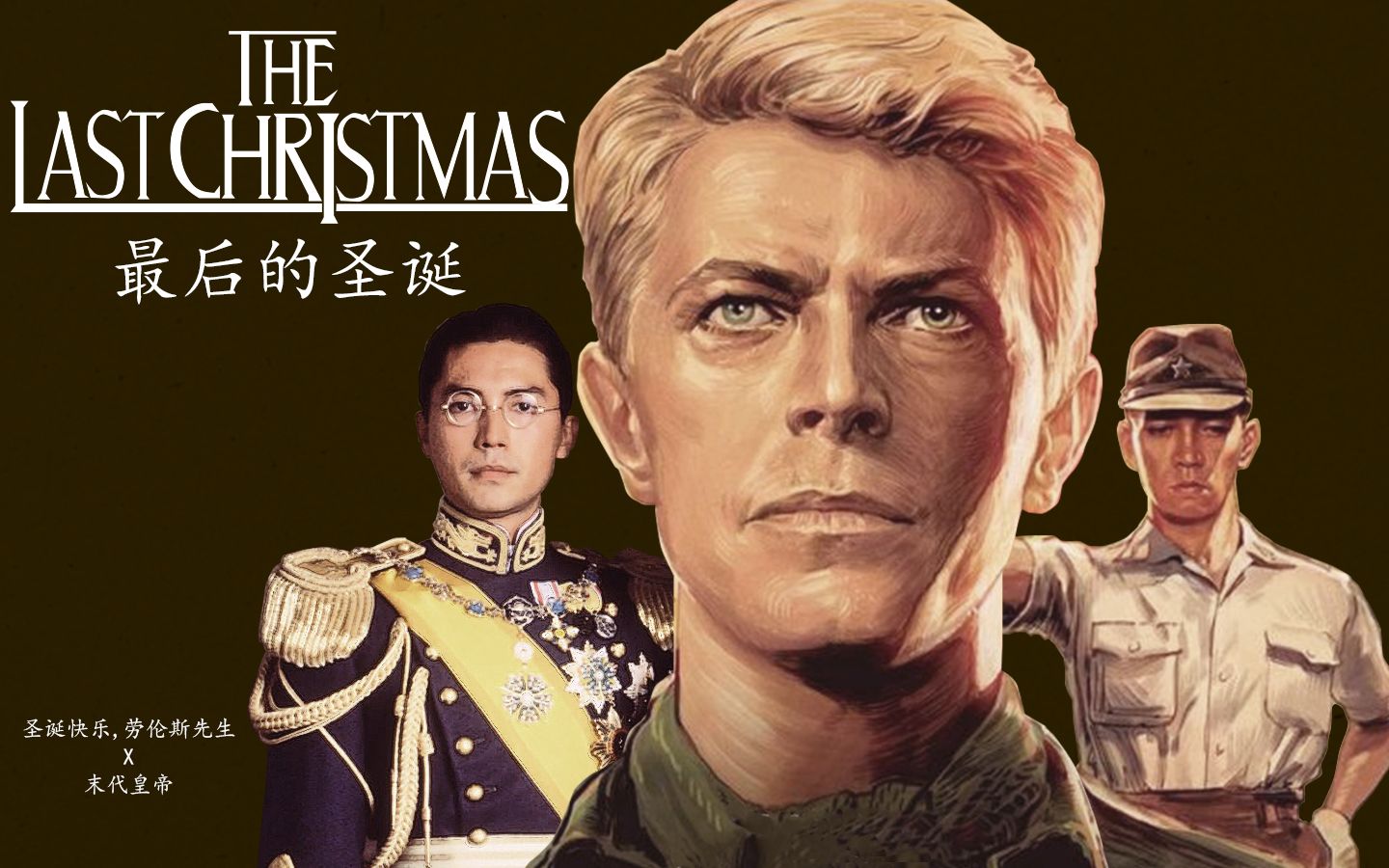 尊龙x坂本龙一x大卫鲍伊剧情向最后的圣诞thelastchristmas