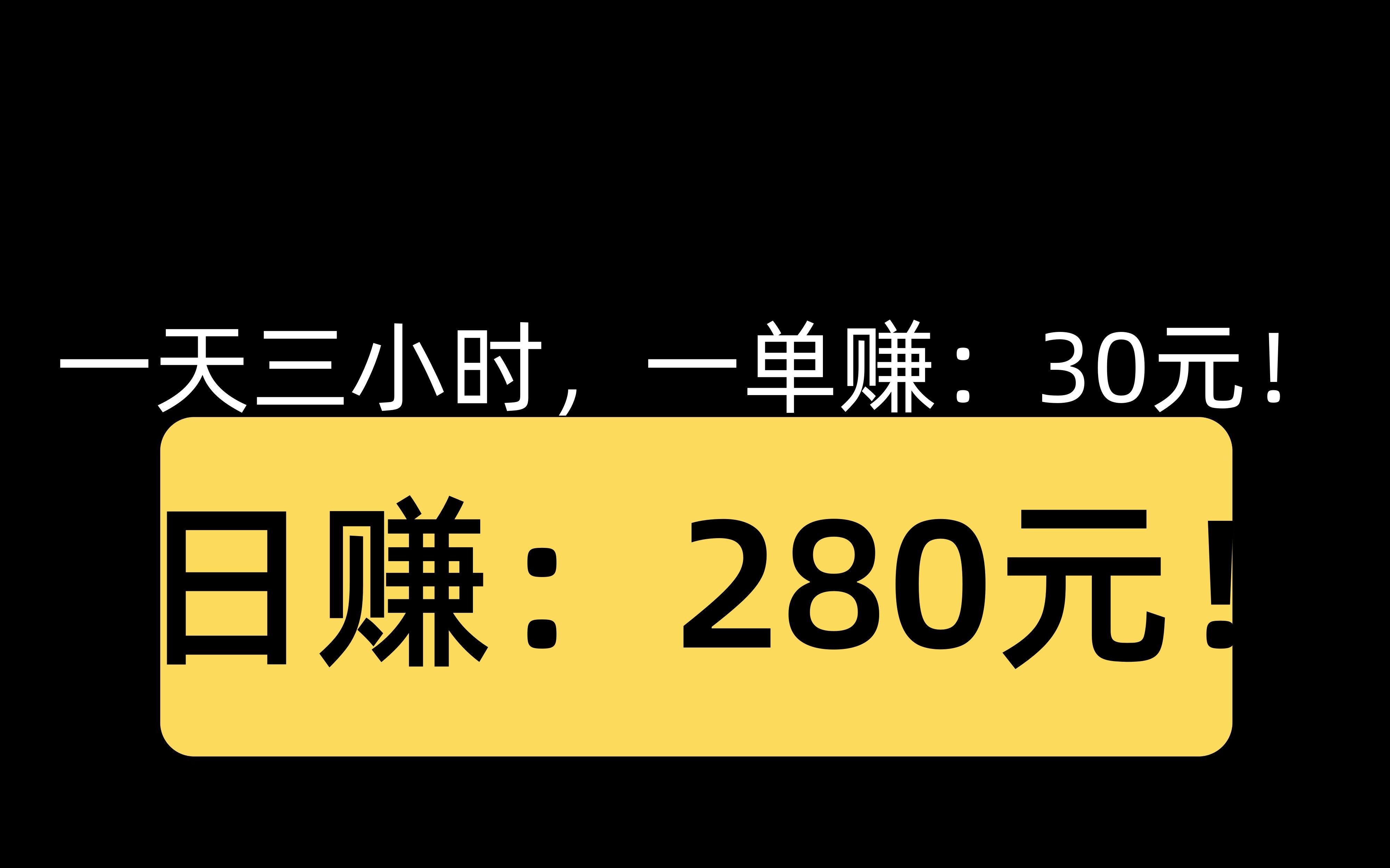 最强文案打字赚钱项目一天三小时,一单赚:30元!人人可做!哔哩哔哩bilibili