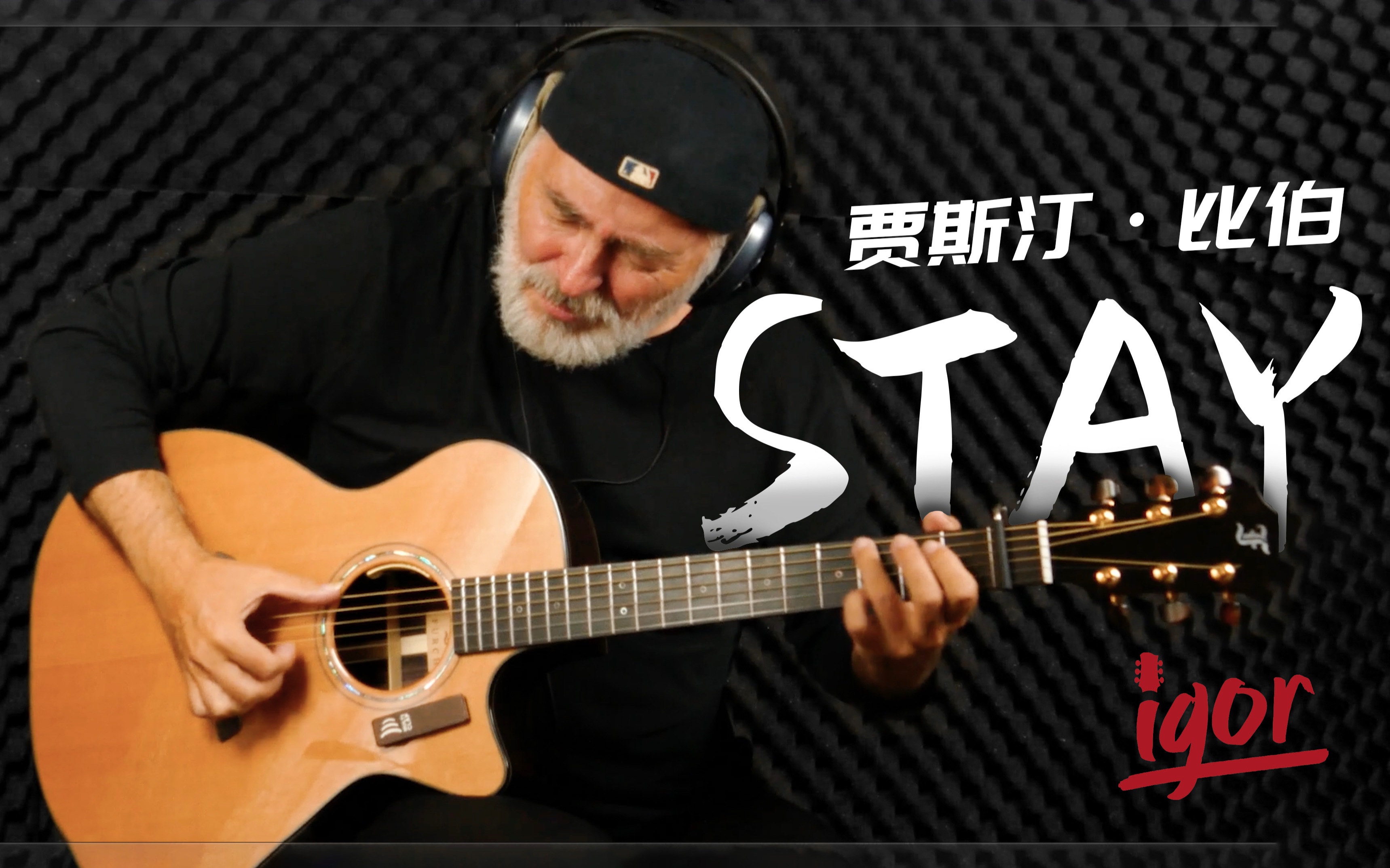 [图]俄式温柔！贾斯汀比伯《STAY》吉他演奏