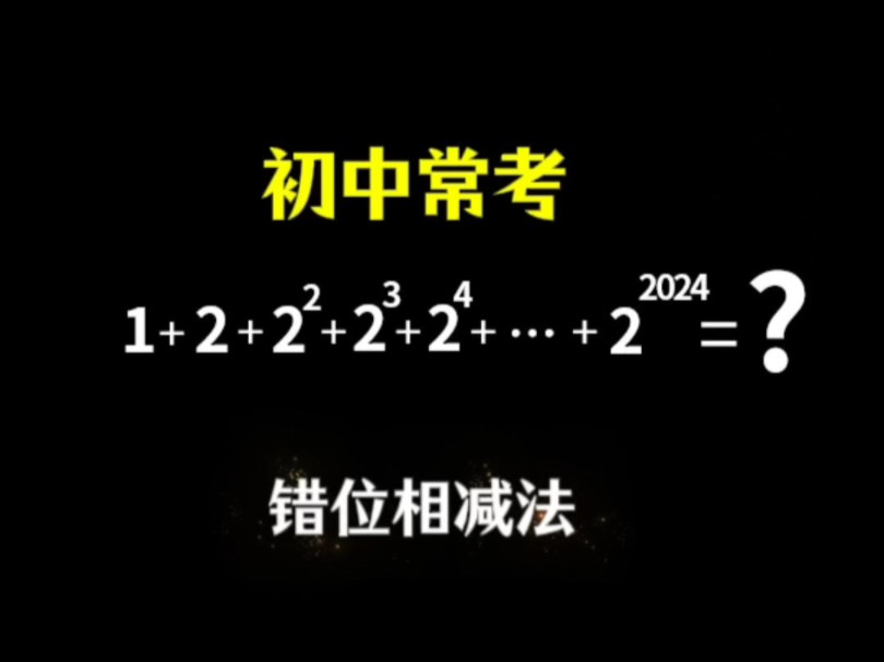 错位相减法巧算哔哩哔哩bilibili