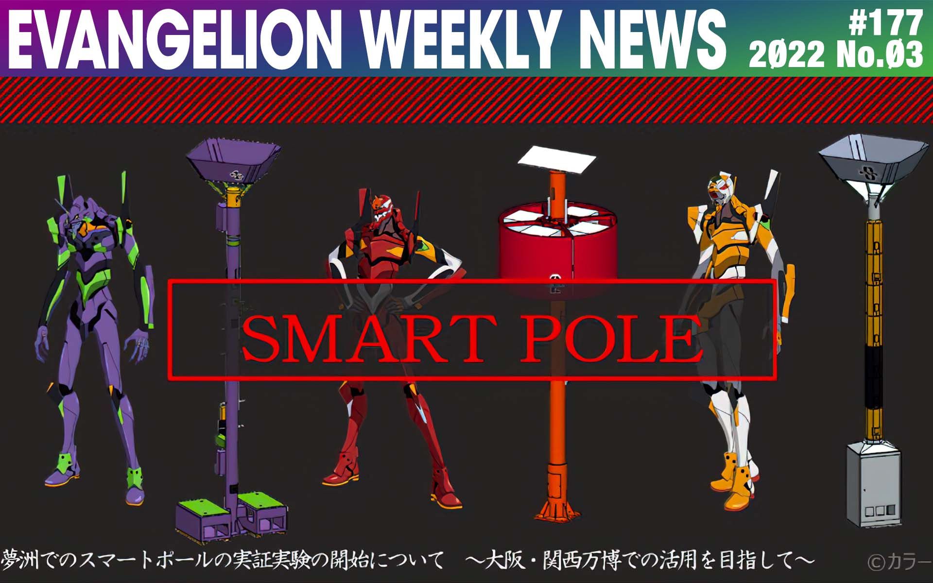 【eva每周新闻】「福音战士」机体主题的智能电线杆登场