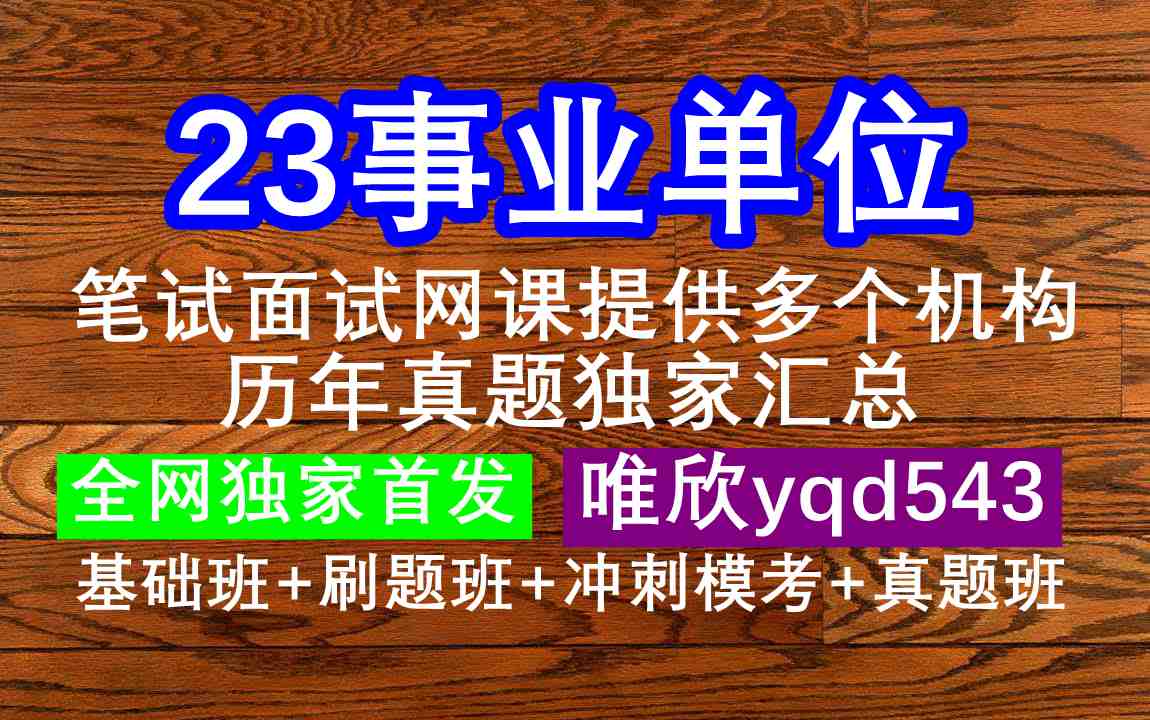 23年事业单位ABCDE类,网课教程资料课件,事业编考试买哪个网课好哔哩哔哩bilibili