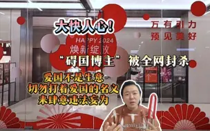 Video herunterladen: 大快人心！一“碍国博主”被全网封禁；严防U型锁死灰复燃！