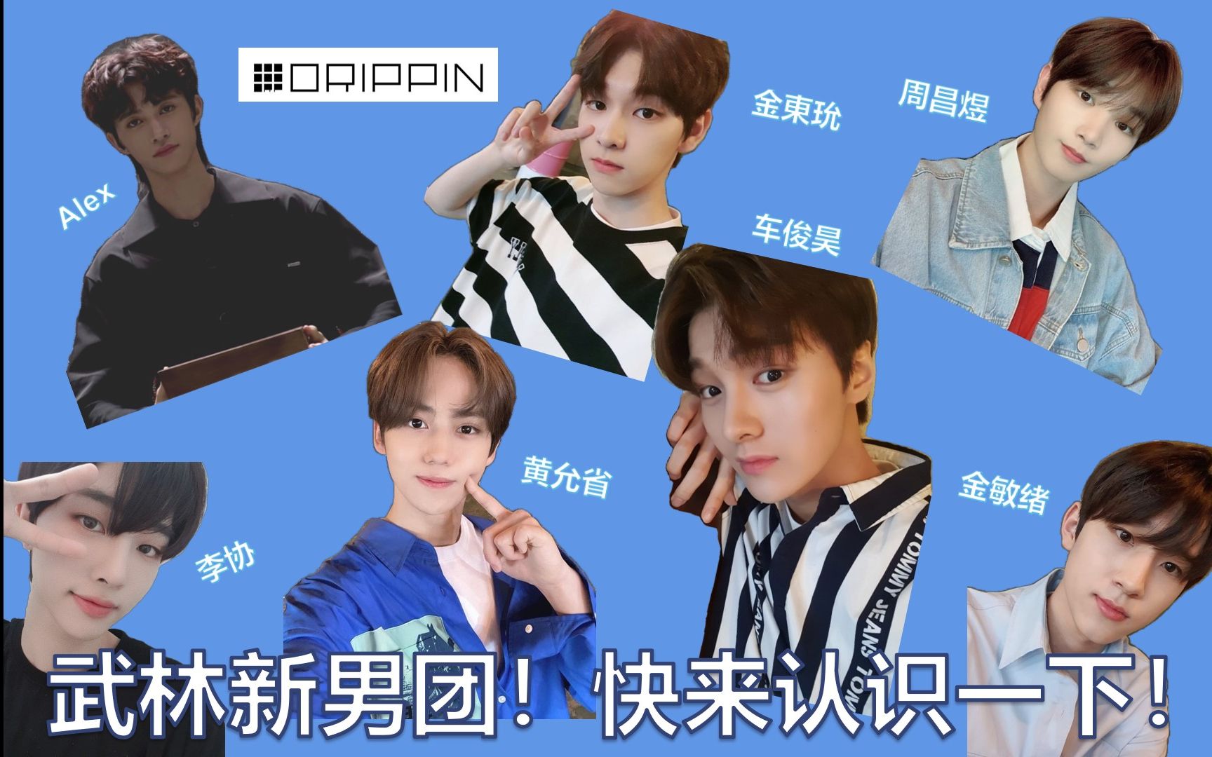 drippin听说武林10月末出新男团快来认识认识弟弟们吧