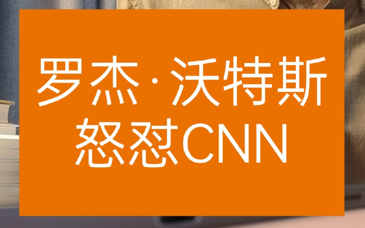 英国摇滚歌手罗杰沃特斯怒怼CNN主持人哔哩哔哩bilibili