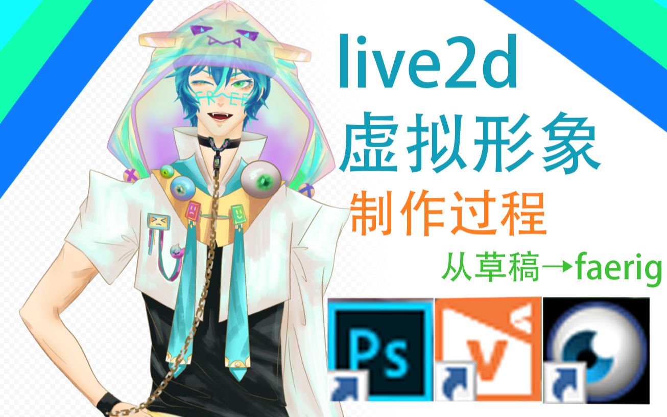 初次自制Live2d虚拟形象!(的制作过程哔哩哔哩bilibili