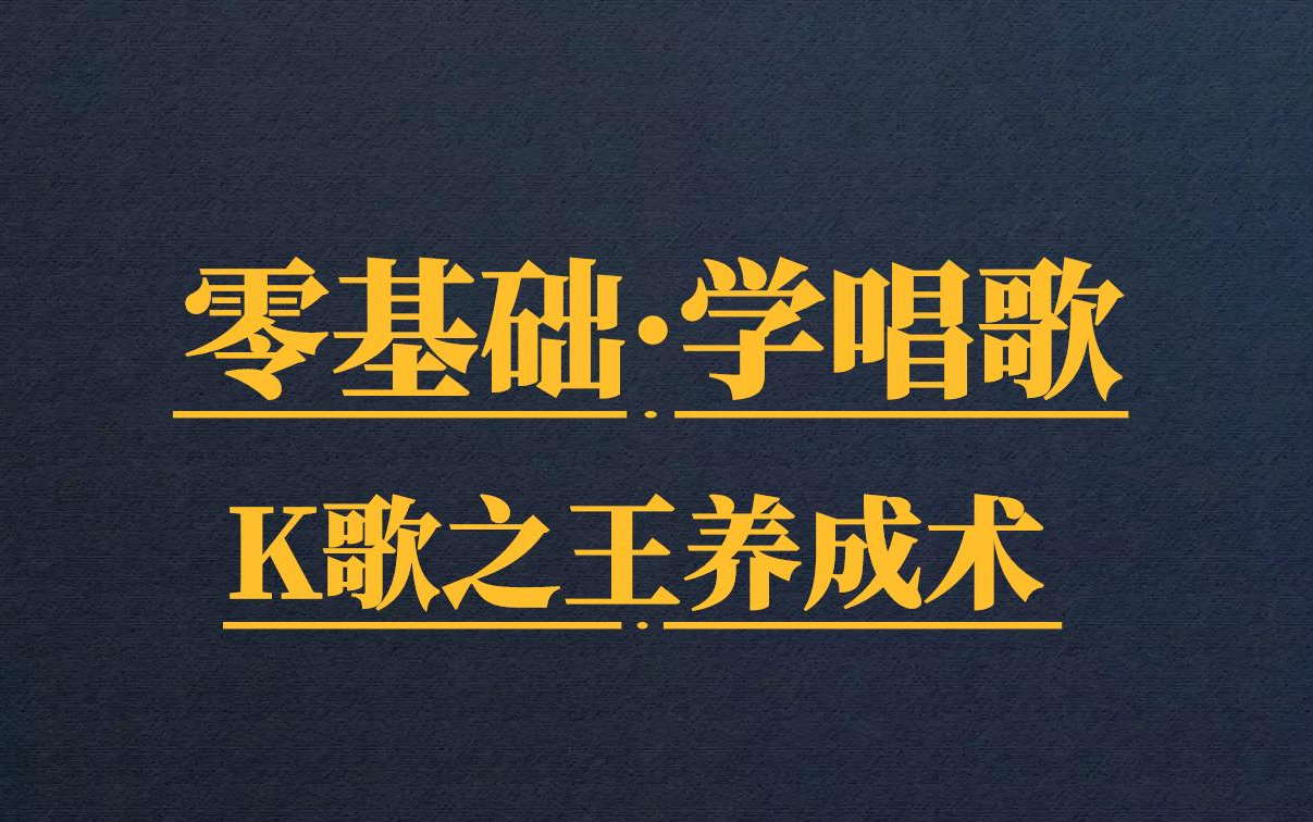 [图]零基础学唱歌，征服麦克风，K歌之王养成术，拯救五音不全【完结】