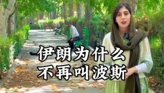 波斯为什么要改名为伊朗？