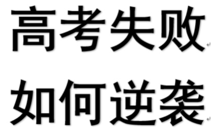 [图]985大学教授教大一新生高考失败后如何自救【详细操作见简介】