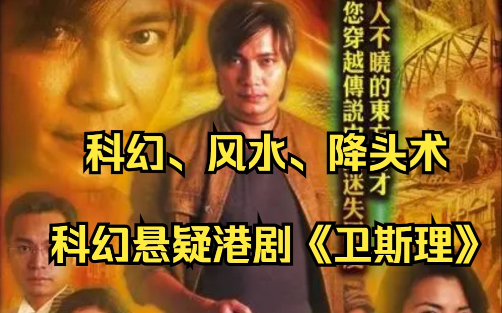 一口气全剧解说完系列TVB经典科幻悬疑港剧《卫斯理》全集解说!科幻、风水、降头术!一所私家侦探社查探奇闻怪事!哔哩哔哩bilibili