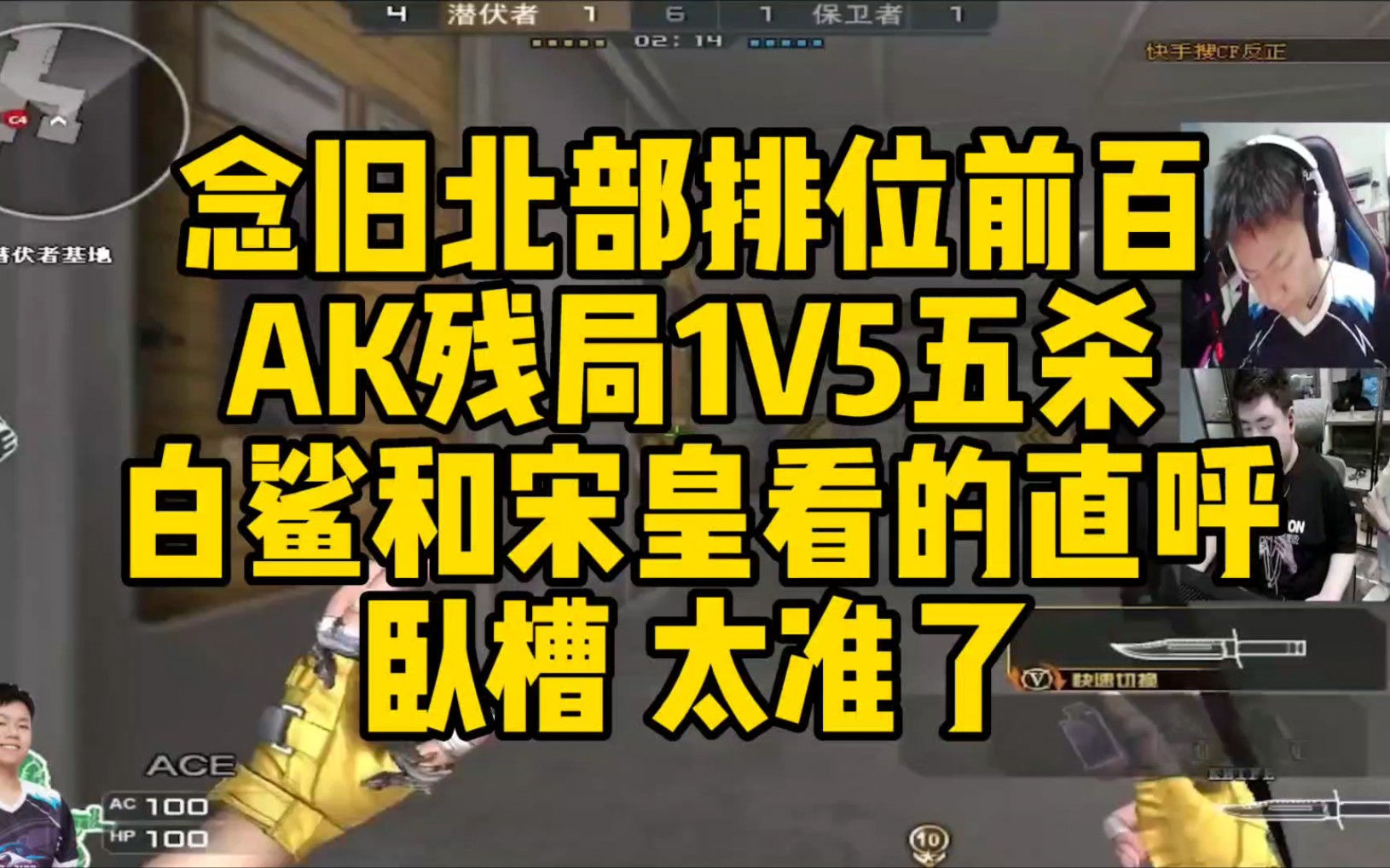 [图]念旧北部排位前百AK残局1V5五杀！白鲨和宋皇看的直呼卧槽！ 太准了